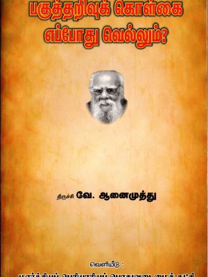பகுத்தறிவுக் கொள்கை எப்போது வெல்லும்?