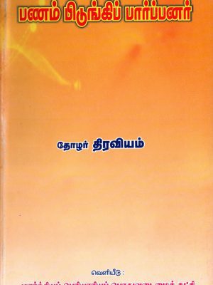 பணம் பிடுங்கிப் பார்ப்பனர்