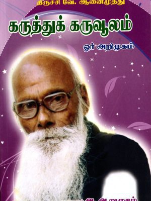 திருச்சி வே.ஆனைமுத்து கருத்துக் கருவூலம்