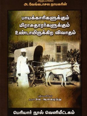 அத்திப்பாக்கம் : பாயக்காரிகளுக்கும் மிராசுதாரர்களுக்கும் உண்டாயிருக்கிற விவாதம்