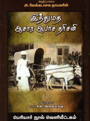 அத்திப்பாக்கம் : இந்துமத ஆசார ஆபாச தரிசனி