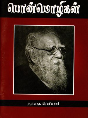 பொன்மொழிகள்