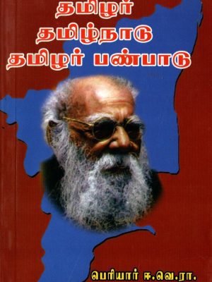 தமிழர் தமிழ்நாடு தமிழர் பண்பாடு