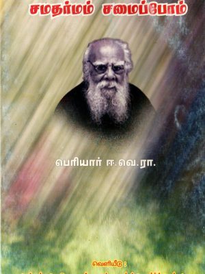 சமதர்மம் சமைப்போம்