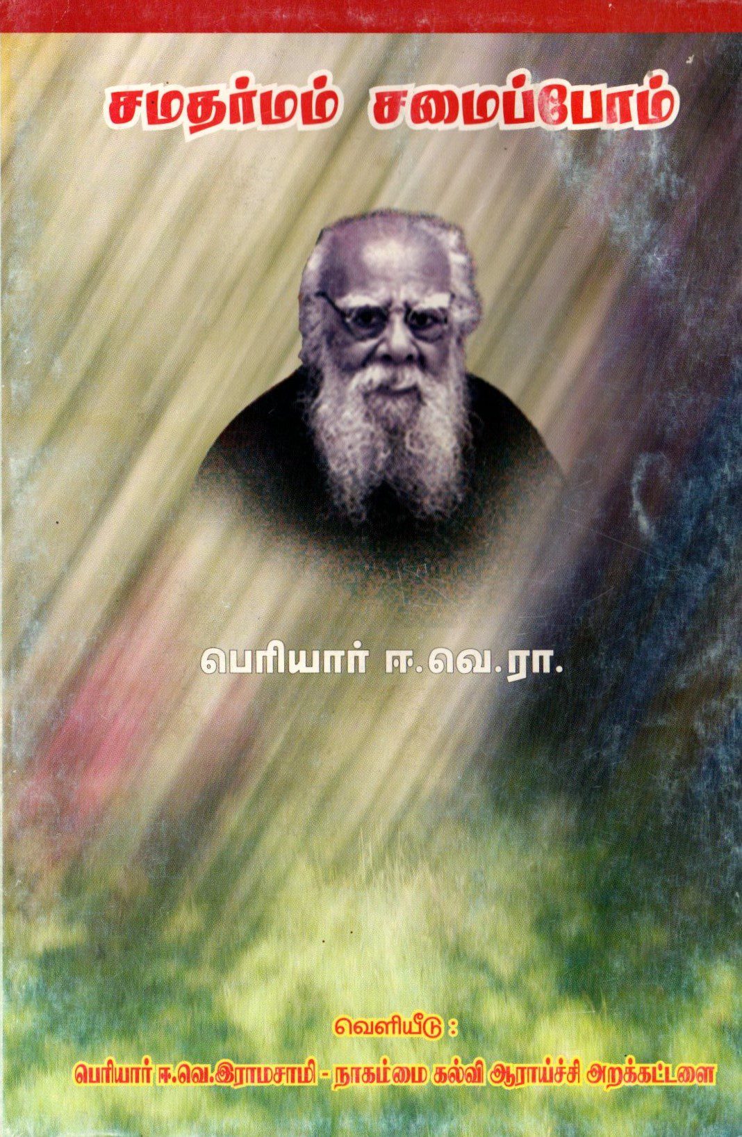 சமதர்மம் சமைப்போம்