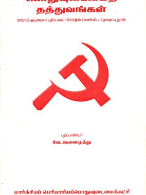 பொதுவுடைமை தத்துவங்கள்