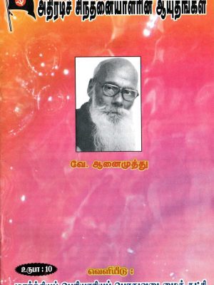 அதிரடிச் சிந்தனையாளரின் ஆயுதங்கள்