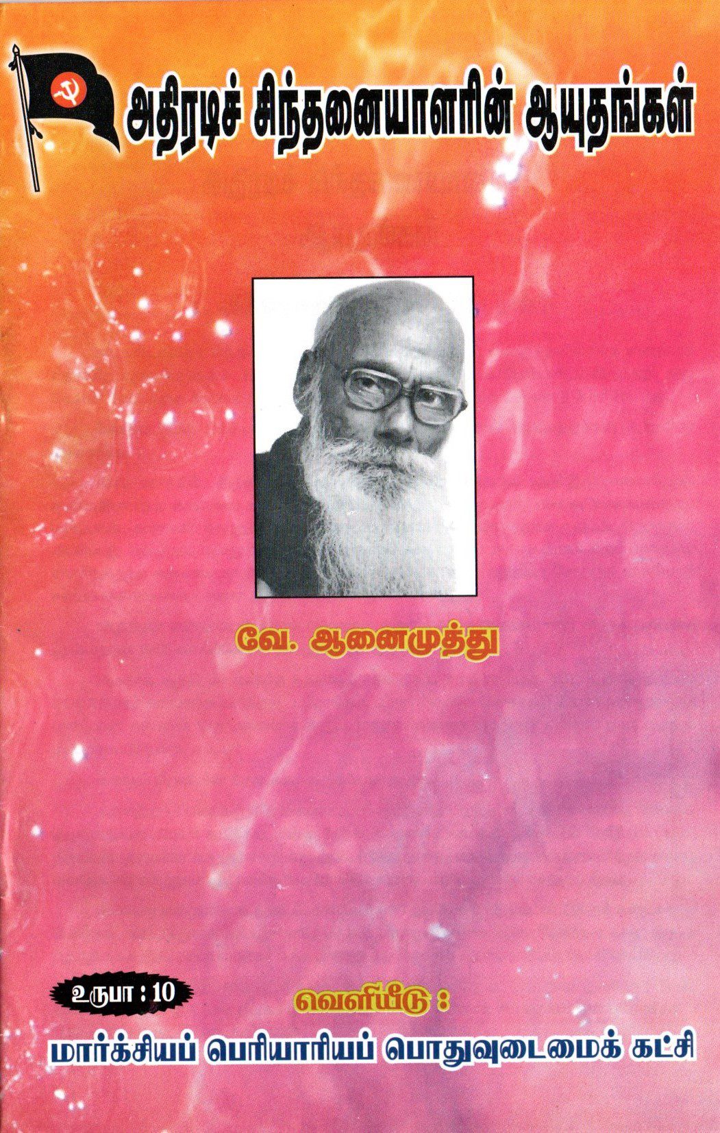 அதிரடிச் சிந்தனையாளரின் ஆயுதங்கள்
