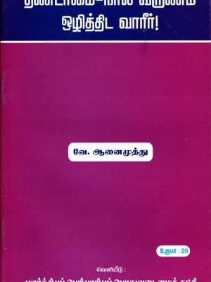 தீண்டாமை - நாளை வருநம் ஒழித்திட வாரீர்!