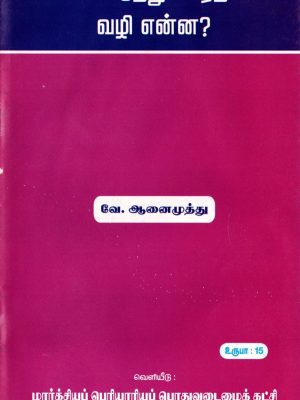 வர்க்க ஒற்றுமைஏற்பட வழி என்ன?
