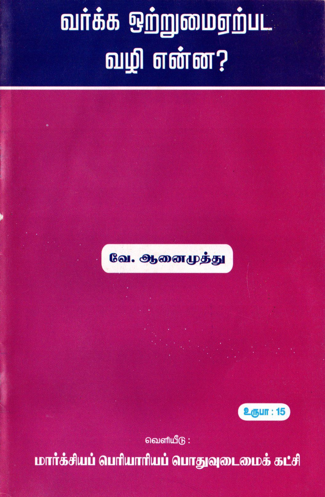 வர்க்க ஒற்றுமைஏற்பட வழி என்ன?