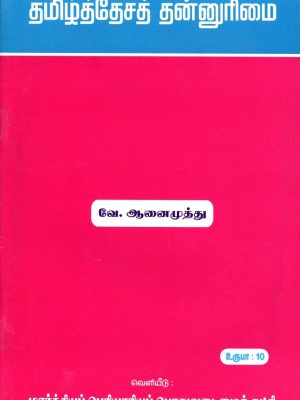 தமிழ்த்தேசத் தன்னுரிமை