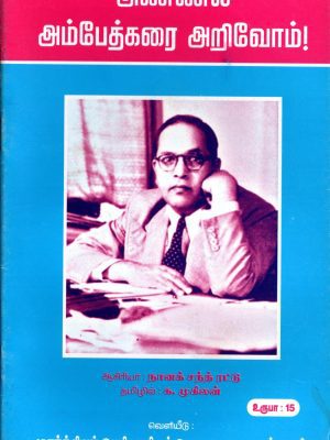 அண்ணல் அம்பேத்கரை அறிவோம்!
