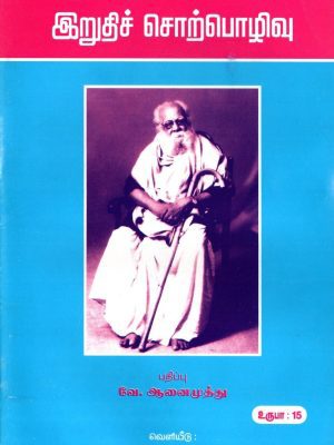 தந்தை பெரியாரின் இறுதிச் சொற்பொழிவு