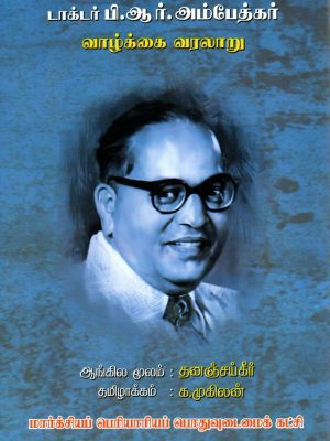 டாக்டர் பி.ஆர். அம்பேத்கர் வாழ்க்கை வரலாறு
