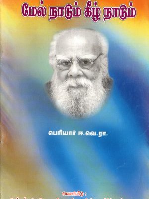 மேல் நாடும் கீழ் நாடும்