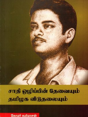 சாதி ஒழிப்பின் தேவையும் தமிழக விடுதலையும்