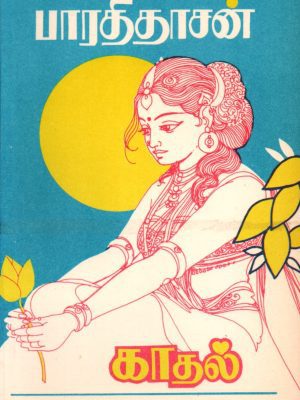 பாரதிதாசன்