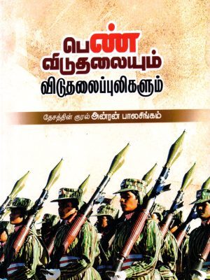 பெண் விடுதலையும் விடுதலைப் புலிகளும்