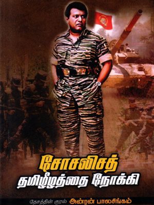 சோசலிசத் தமிழீழத்தை நோக்கி