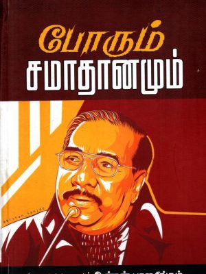 போரும் சமாதானமும்