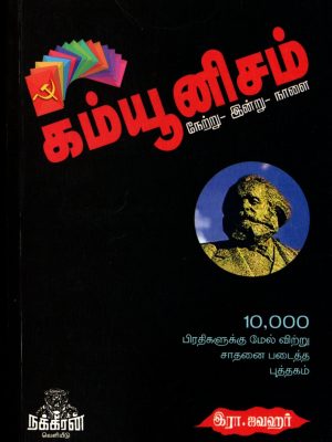 கம்யூனிசம் நேற்று இன்று நாளை