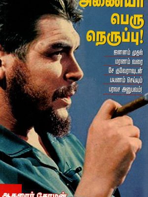 அணையா பெரு நெருப்பு ஜனனம் முதல் மரணம் வரை