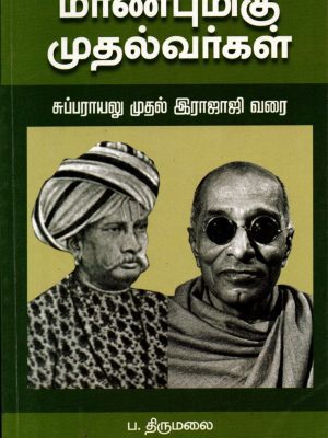 மாண்புமிகு முதல்வர்கள் சுப்பராயலு முதல் இராஜாஜி வரை