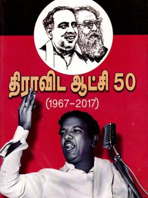 திராவிட ஆட்சி 50 (1967–2017)