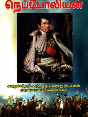 மாவீரன் நெப்போலியன்