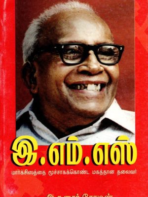 இ.எம்.எஸ் மார்ச்சிஸத்தை மூச்சாகக்கொண்ட மகத்தான தலைவர்