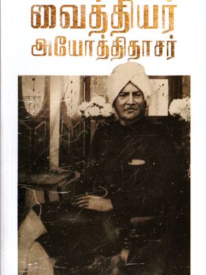 வைத்தியர் அயோத்திதாசர்