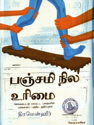 பஞ்சமி நில உரிமை