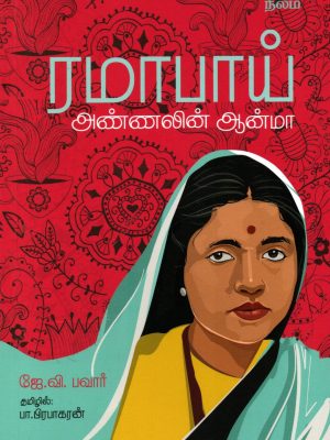 ரமாபாய் அண்ணலின் ஆன்மா