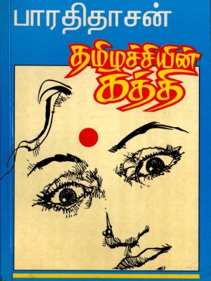 தமிழச்சியின் கத்தி