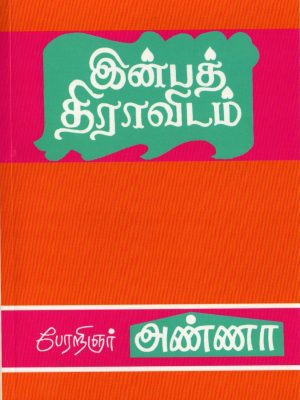 இன்பத் திராவிடம்