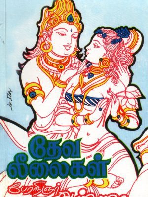 தேவ லீலைகள்