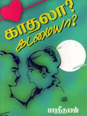 காதலா? கடமையா?