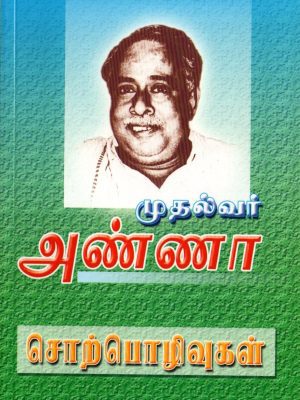 முதல்வர் அண்ணா சொற்பொழிவுகள்
