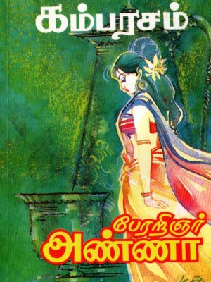 கம்பரசம்