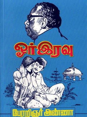 ஓர் இரவு