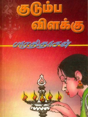 குடும்ப விளக்கு