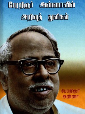 பேரறிஞர் அண்ணாவின் அறிவுத் துளிகள்