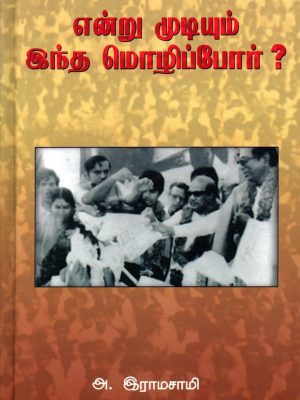 என்று முடியும் இந்த மொழிப்போர்?