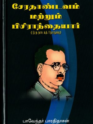சேரதாண்டவம் மற்றும் பிசிராந்தையார்