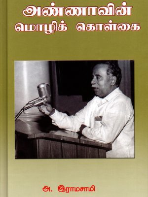 அண்ணாவின் மொழிக் கொள்கை