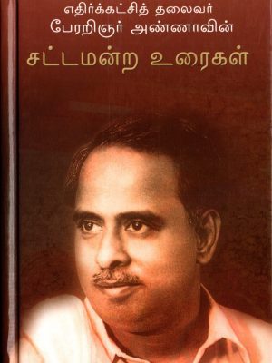 எதிர்க்கட்சித் தலைவர் பேரறிஞர் அண்ணாவின் சட்டமன்ற உரைகள்
