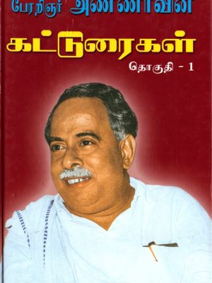 பேரறிஞர் அண்ணாவின் கட்டுரைகள்