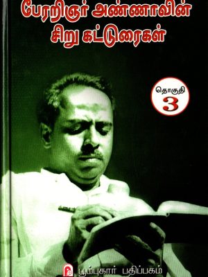 பேரறிஞர் அண்ணாவின் சிறு கட்டுரைகள்