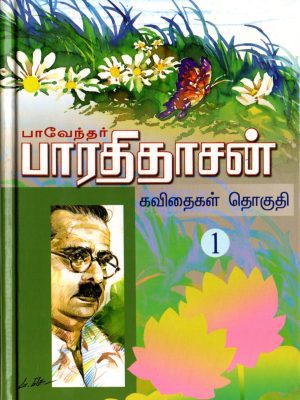 பாவேந்தர் பாரதிதாசன் கவிதைகள்